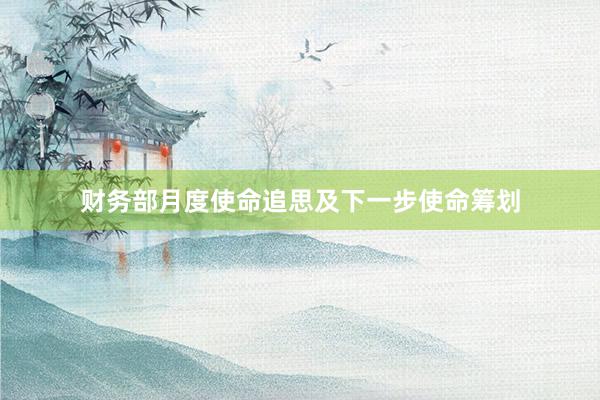 财务部月度使命追思及下一步使命筹划
