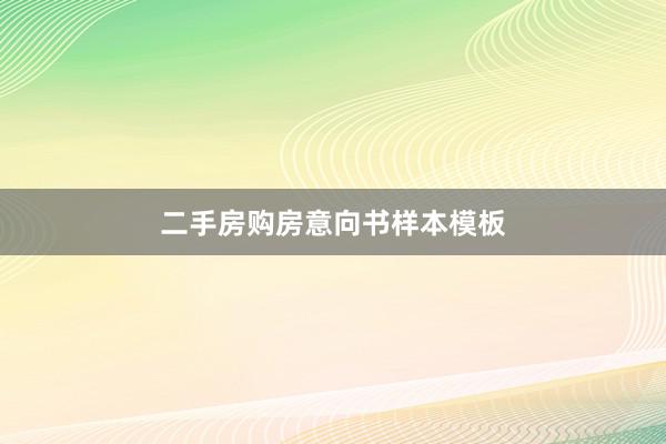 二手房购房意向书样本模板