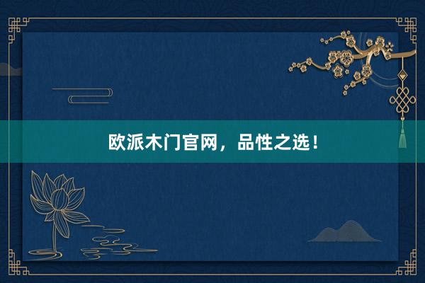 欧派木门官网，品性之选！