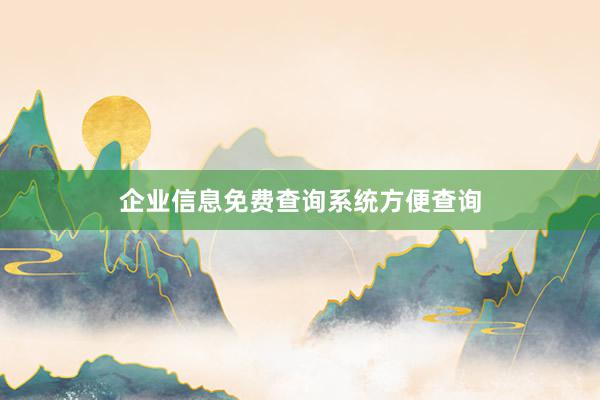 企业信息免费查询系统方便查询