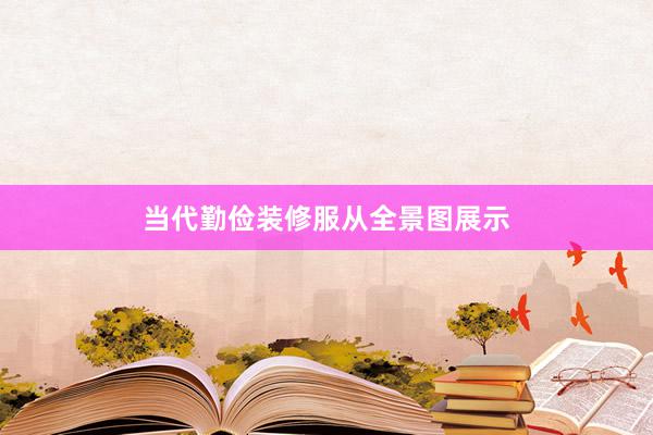当代勤俭装修服从全景图展示