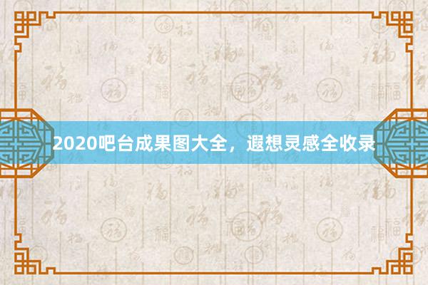 2020吧台成果图大全，遐想灵感全收录