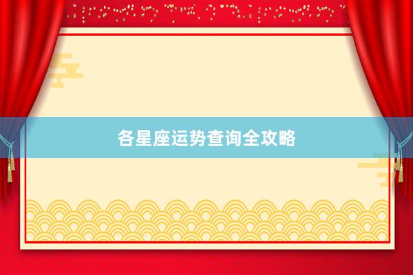 各星座运势查询全攻略
