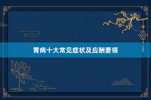 胃病十大常见症状及应酬要领