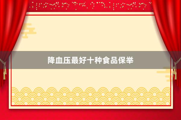 降血压最好十种食品保举