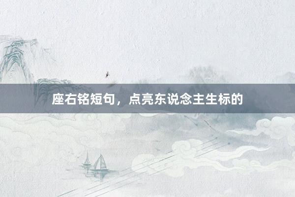 座右铭短句，点亮东说念主生标的