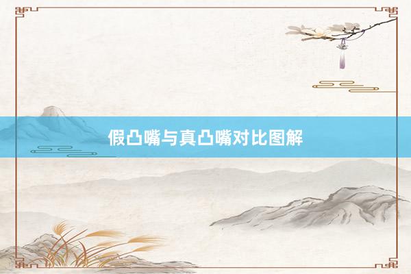 假凸嘴与真凸嘴对比图解