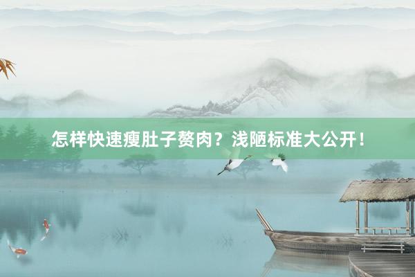 怎样快速瘦肚子赘肉？浅陋标准大公开！