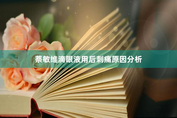萘敏维滴眼液用后刺痛原因分析