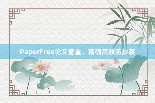 PaperFree论文查重，精确高效防抄袭