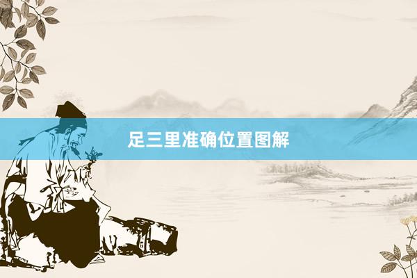 足三里准确位置图解