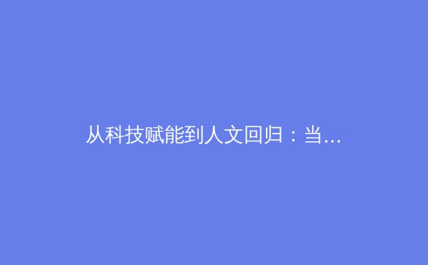 从科技赋能到人文回归：当代体育产业发展的双螺旋结构